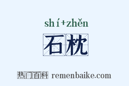 石枕是什么意思的图片